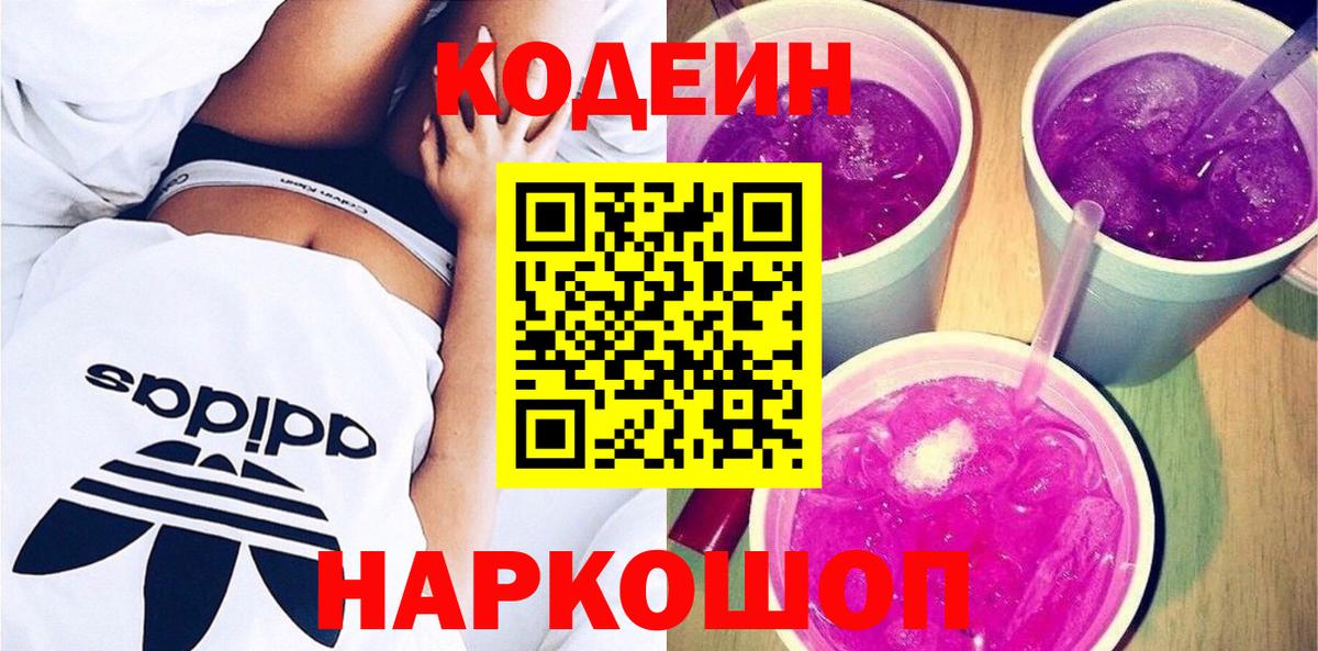 Новороссийск  Codein Purple Drank  Вход с VPN  Codein Purple Drank 