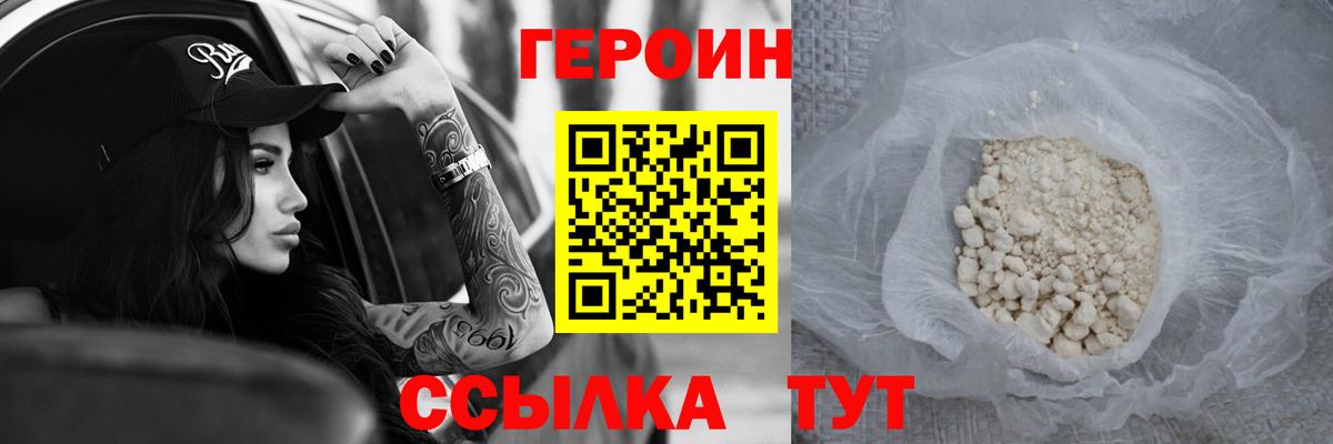 Новороссийск  ГЕРОИН  Вход с VPN  Героин белый 